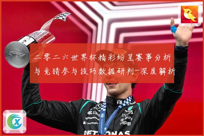 二零二六世界杯精彩纷呈赛事分析与竞猜参与技巧数据研判-深度解析