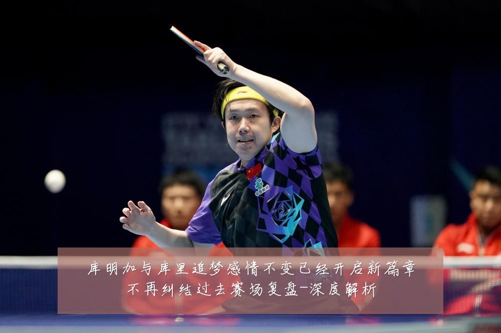 库明加与库里追梦感情不变已经开启新篇章不再纠结过去赛场复盘-深度解析