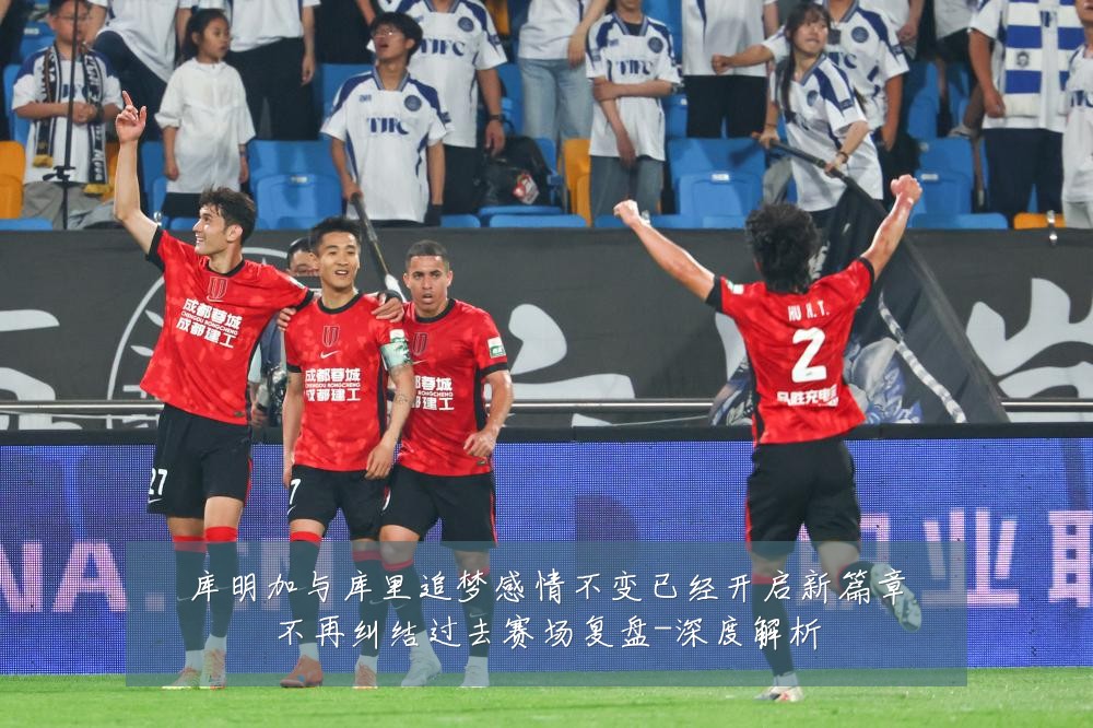 库明加与库里追梦感情不变已经开启新篇章不再纠结过去赛场复盘-深度解析