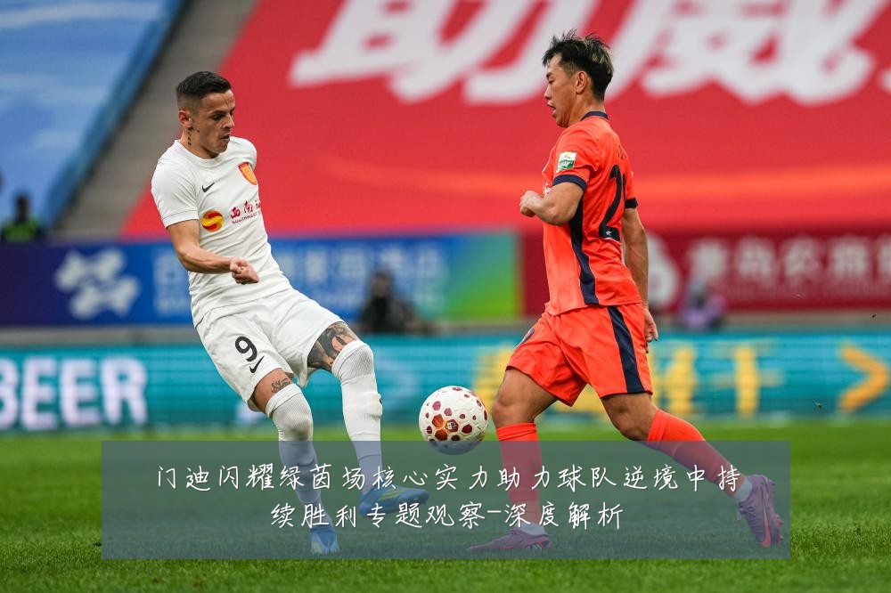门迪闪耀绿茵场核心实力助力球队逆境中持续胜利专题观察-深度解析