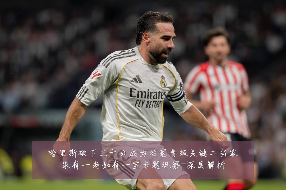 哈里斯砍下三十分成为活塞晋级关键二当家家有一老如有一宝专题观察-深度解析