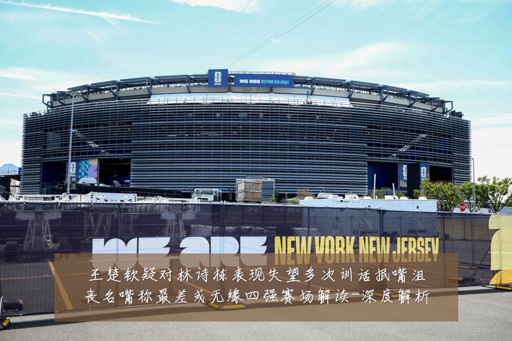 王楚钦疑对林诗栋表现失望多次训话抿嘴沮丧名嘴称最差或无缘四强赛场解读-深度解析