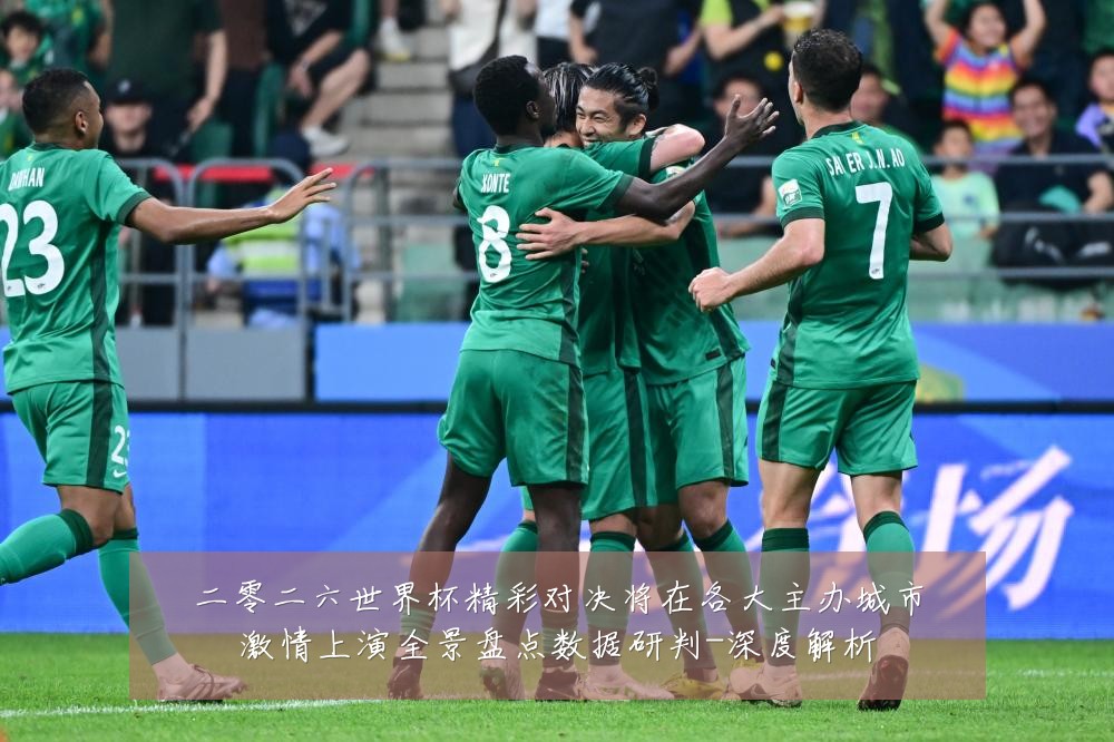 二零二六世界杯精彩对决将在各大主办城市激情上演全景盘点数据研判-深度解析