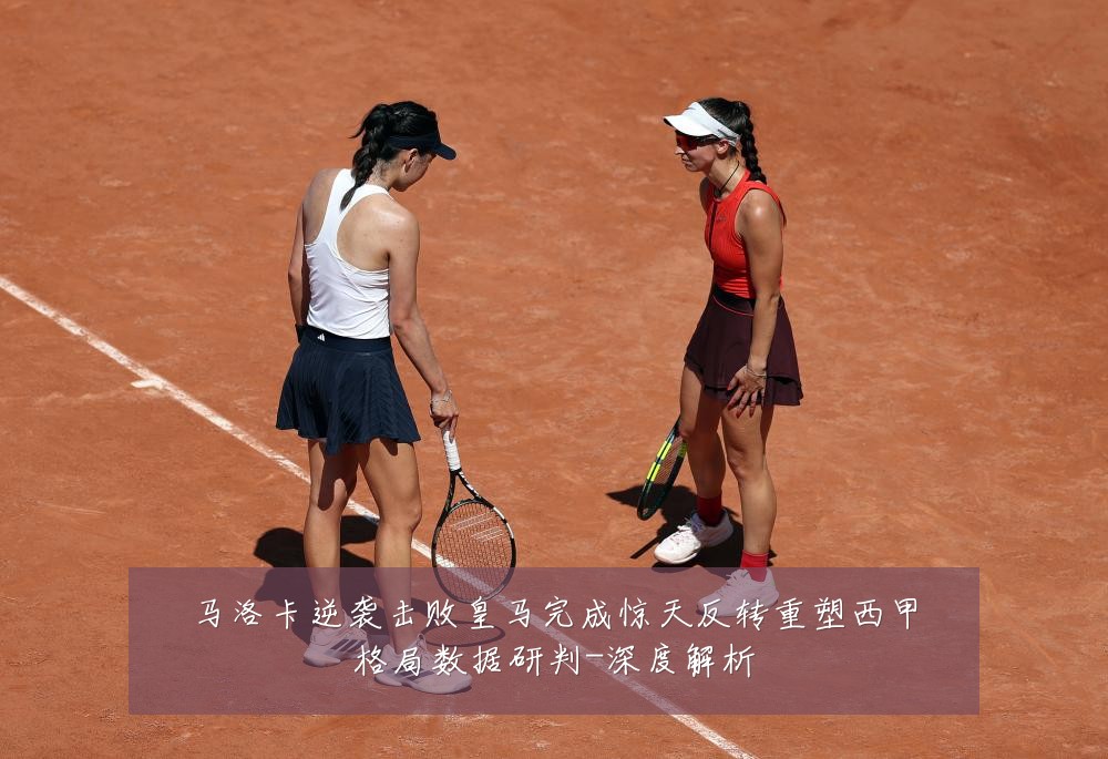马洛卡逆袭击败皇马完成惊天反转重塑西甲格局数据研判-深度解析
