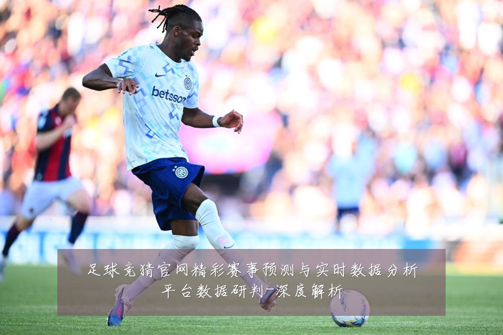 足球竞猜官网精彩赛事预测与实时数据分析平台数据研判-深度解析