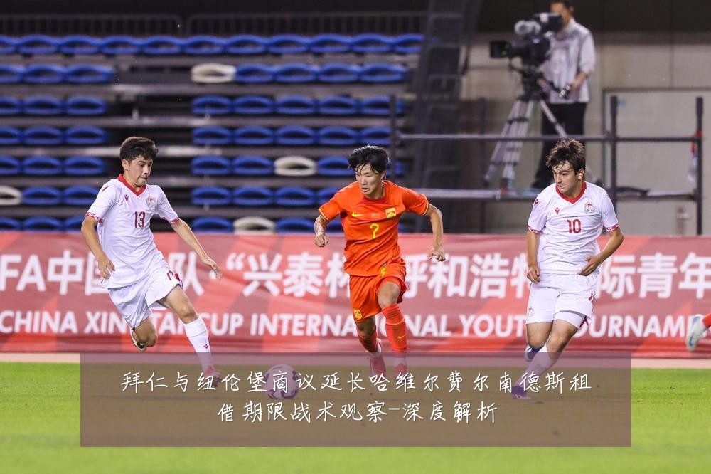 拜仁与纽伦堡商议延长哈维尔费尔南德斯租借期限战术观察-深度解析