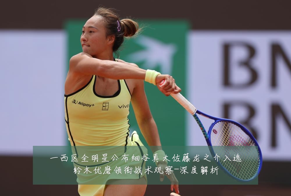一西区全明星公布细谷真大佐藤龙之介入选铃木优磨领衔战术观察-深度解析